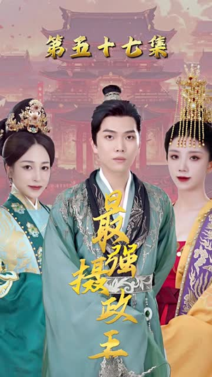 极品摄政王 极品摄政王火热短剧抢先看