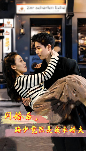 闪婚后，路少竟然是我未婚夫（76集）最新热剧免费看