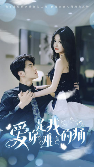 爱你是我难言的痛(77集) 爱你是我难言的痛(77集)一起看短剧