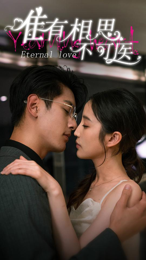 唯有相思不可医(81集) 唯有相思不可医(81集)短剧越看越精彩