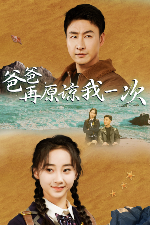 爸爸，在原谅我一次（74集）全集一次看完