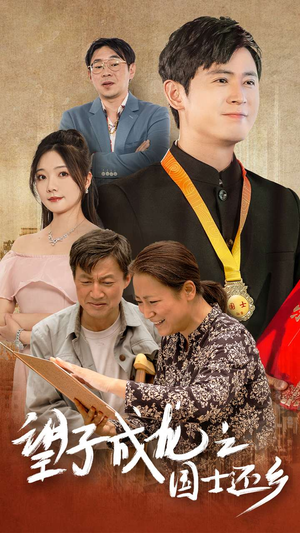 望子成龙之国士还乡(70集) 望子成龙之国士还乡(70集)在哪个平台看好