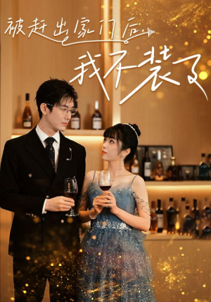 被赶出家门后,我不装了(62集) 被赶出家门后,我不装了(62集)甜宠短剧推荐