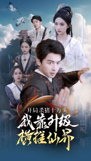 开局杀猪十万头我靠升级横推仙界(80集) 开局杀猪十万头我靠升级横推仙界(80集)热门短剧推广