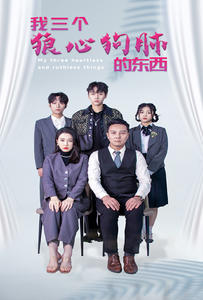 我三个狼心狗肺的东西(80集) 我三个狼心狗肺的东西(80集)短剧后续更精彩
