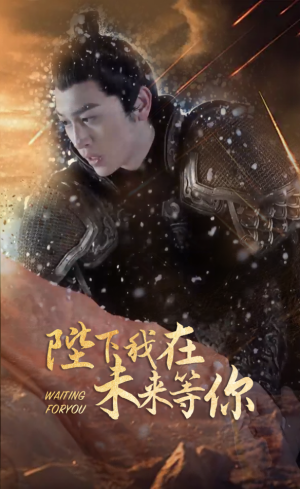 陛下我在未来等你(87集) 陛下我在未来等你(87集)在线看完整版