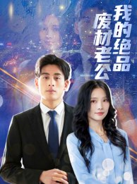 我的绝品废材老公(60集) 我的绝品废材老公(60集)全集免费观看