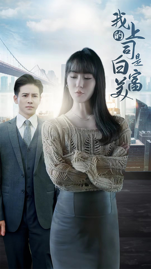 我的上司是白富美(88集) 我的上司是白富美(88集)不用花钱看全剧