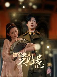 督军夫人重生虐渣(96集) 督军夫人重生虐渣(96集)视频在线看