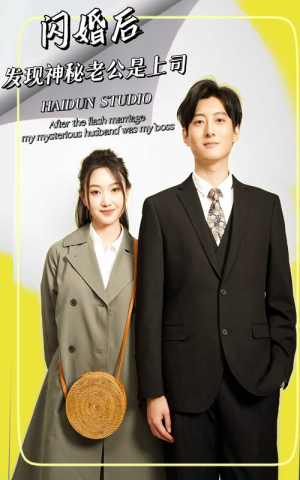 闪婚后,发现神秘老公是上司(88集) 闪婚后,发现神秘老公是上司(88集)精彩短剧热播中
