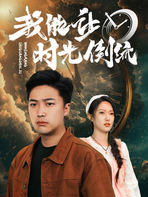 我能让时光倒流(104集) 我能让时光倒流(104集)短剧免费观看