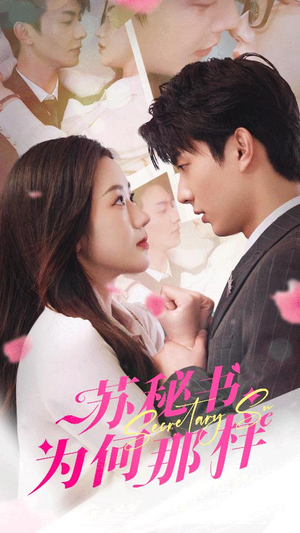 苏秘书为何那样(96集) 苏秘书为何那样(96集)免费短剧就是爽