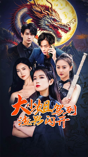 大小姐驾到渣男闪开(90集) 大小姐驾到渣男闪开(90集)全季一次看完