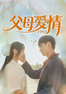父母爱情1993（86集）短剧有好货推荐