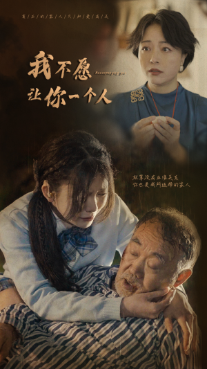 我不愿让你一个人（80）一起追生活短剧