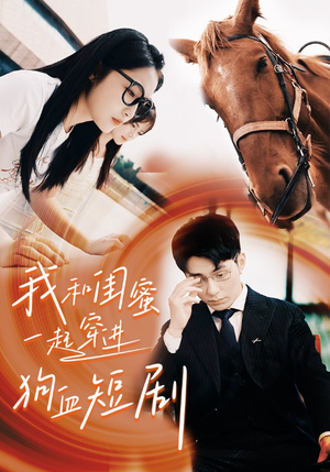 我和闺蜜一起穿进狗血短剧(66集) 我和闺蜜一起穿进狗血短剧(66集)短剧热门推荐