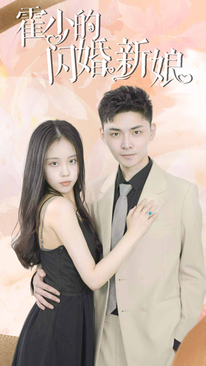 霍少的闪婚新娘(81集) 霍少的闪婚新娘(81集)免费观看