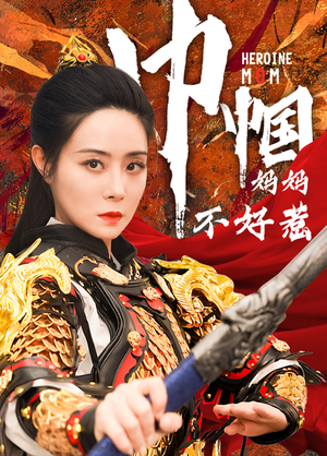 巾帼妈妈不好惹(84集) 巾帼妈妈不好惹(84集)热门短剧分享