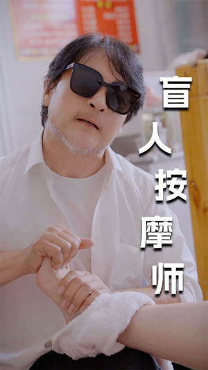 新版：盲人按摩师（100集）太好看了短剧