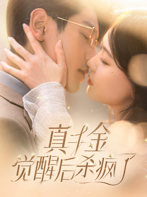 真千金觉醒后杀疯了（91集）短剧上头又好看