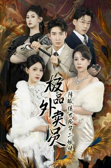 极品外卖员降服绝世风华三姐妹(60集) 极品外卖员降服绝世风华三姐妹(60集)在线免费观看