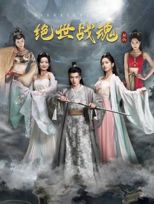绝世战魂(91集) 绝世战魂(91集)短剧在线观看
