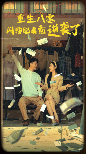 重生八零闪婚肥妻竟逆袭了（76集）1-102集