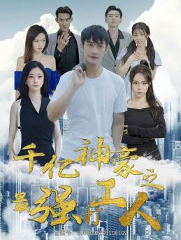 千亿神豪之最强打工人(100集) 千亿神豪之最强打工人(100集)短剧每日分享