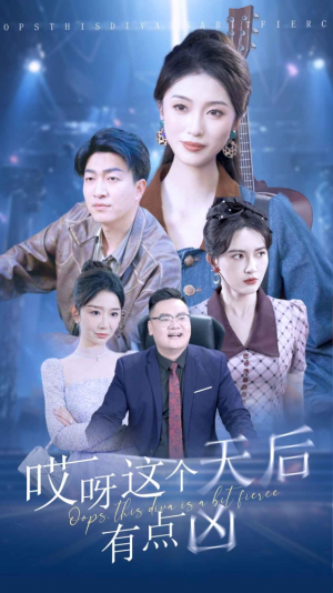 哎呀这个天后有点凶(79集) 哎呀这个天后有点凶(79集)短剧小说在线看