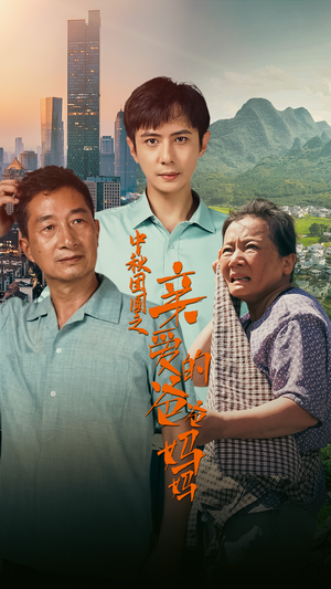 中秋团圆之亲爱的爸爸妈妈(55集) 中秋团圆之亲爱的爸爸妈妈(55集)高清无码免费看