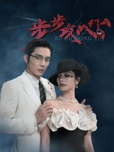 步步夺心(96集) 步步夺心(96集)热门短剧推荐。