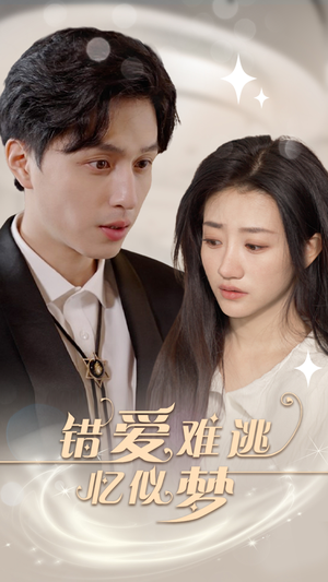 错爱难逃忆似梦（95集）好看上头的短剧