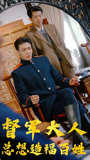 督军大人总想造福百姓（80集）短剧分享片段