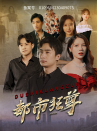 都市狂尊(100集) 都市狂尊(100集)精彩短剧上线