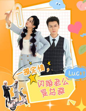 一撩定情,闪婚老公是总裁(60集) 一撩定情,闪婚老公是总裁(60集)爆火短剧追不停