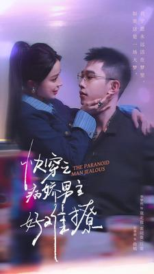 快穿:病娇男主他又吃醋了 第二部(111集) 快穿:病娇男主他又吃醋了 第二部(111集)免费在线看全集