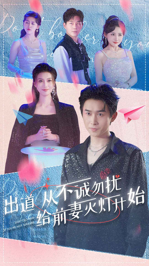 出道从不诚勿扰给前妻灭灯开始（81集）演的怎么样