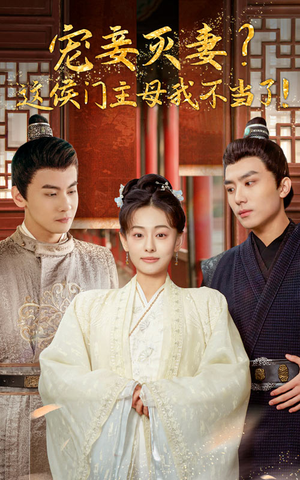 宠妻灭妻?这候门主母我不当了!(84集) 宠妻灭妻?这候门主母我不当了!(84集)百度在线观看