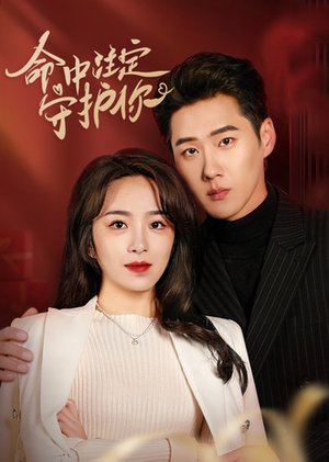 命中注定守护你(95集) 命中注定守护你(95集)在哪个平台看好