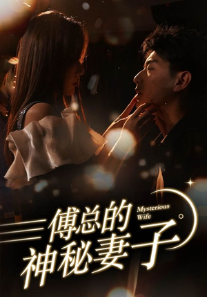 在逃娇妻美又飒(100集) 在逃娇妻美又飒(100集)短剧解说热门