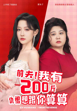前夫!我有200斤仇恨想跟你算算(80集) 前夫!我有200斤仇恨想跟你算算(80集)精彩片段