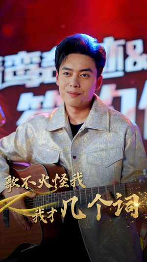 歌不火怪我我才几个词(80集) 歌不火怪我我才几个词(80集)好看又上头短剧