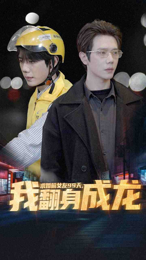 求婚前女友99天,我翻身成龙(74集) 求婚前女友99天,我翻身成龙(74集)短剧抢先看全集