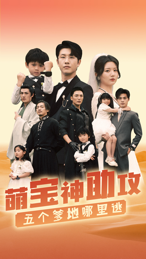 萌宝神助攻,五个爹地哪里逃(77集) 萌宝神助攻,五个爹地哪里逃(77集)免费短剧资源