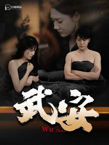 武安(88集) 武安(88集)去哪里看