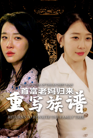 首富老妈归来重写族谱(58集) 首富老妈归来重写族谱(58集)在线播放