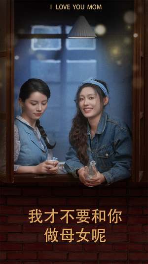 我才不要和你做母女呢(80集) 我才不要和你做母女呢(80集)火爆短剧来袭