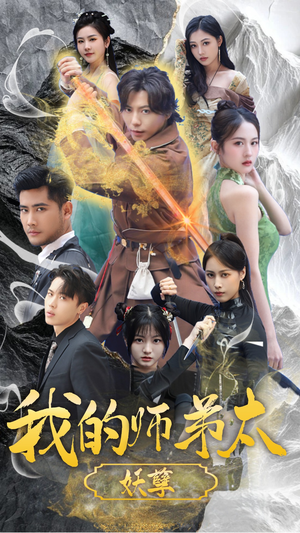 我的师弟太妖孽(92集) 我的师弟太妖孽(92集)全集一次看完