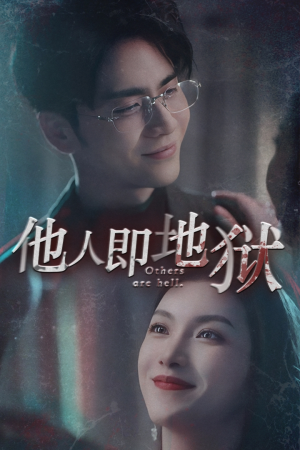 他人即地狱(60集) 他人即地狱(60集)免费短剧资源