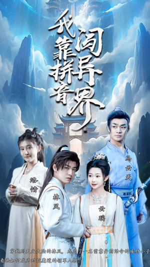 我靠拼音闯异界(96集) 我靠拼音闯异界(96集)新短剧推荐